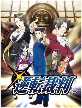 逆转裁判?对这个“真实”,有异议!?