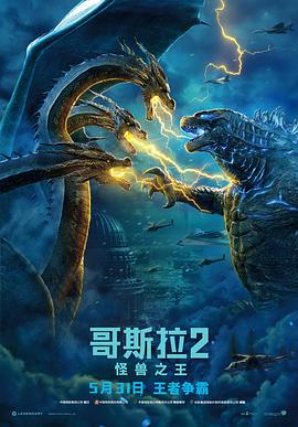 哥斯拉2:怪兽之王版
