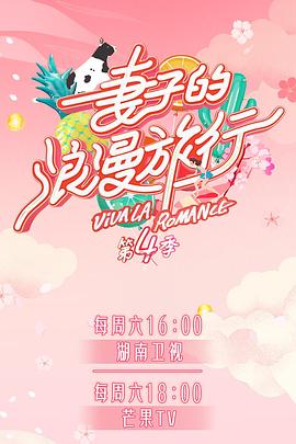 妻子的浪漫旅行第四季会员Plus版