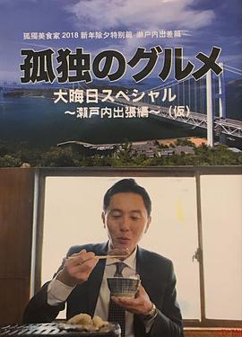 孤独的美食家除夕特别篇～最后一食!濑户内出差篇