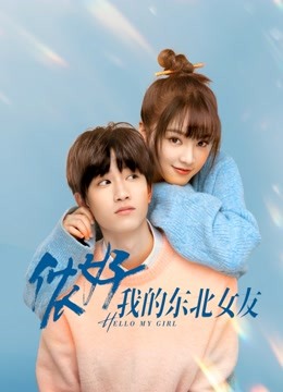 侬好,我的东北女友