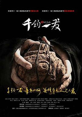 千钧.一发