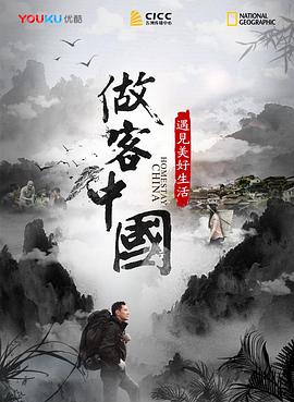 做客中国:遇见美好生活