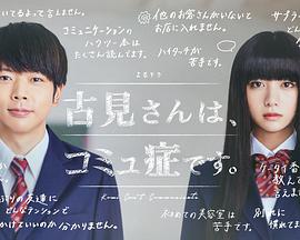 古见同学有交流障碍症/古见有沟通障碍.
