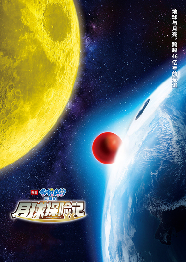 哆啦A梦:大雄的月球探险记版