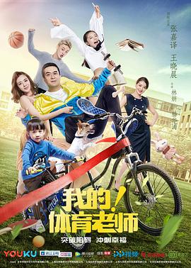 我的!体育老师DVD版
