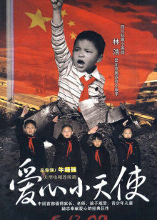 爱心小天使