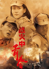 战火中青春