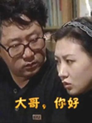 大哥,你好