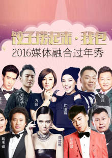饺子捞起来•我包!2016媒体融合过年秀