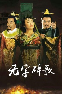 无字碑歌