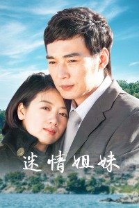 迷情姐妹