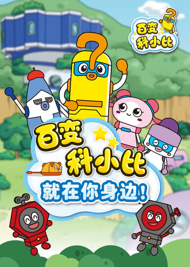 百变科小比