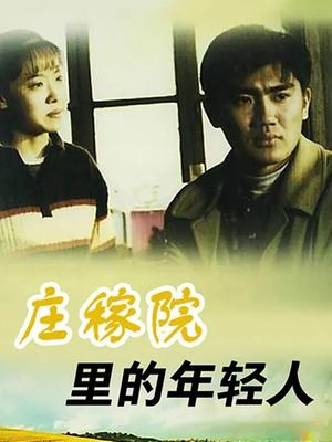 庄稼院里的年轻人