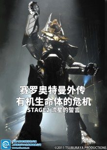赛罗奥特曼外传有机生命体的危机:STAGE2流星的誓言普通话
