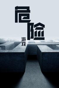 危险游戏