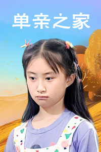 单亲之家