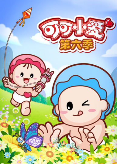 可可小爱第六季