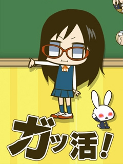 学活!第二季