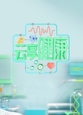 云享健康
