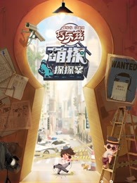 萌探探探案