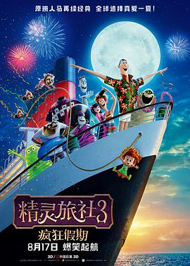 精灵旅社3:疯狂假期版