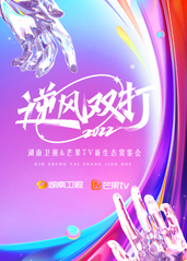 逆风双打2022湖南卫视&芒果TV新生态赏鉴会