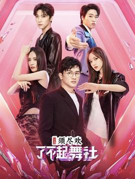 了不起!舞社Plus版