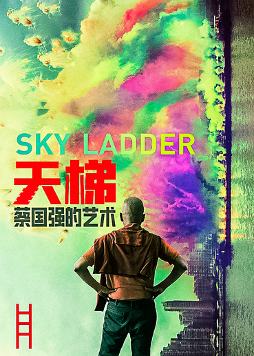 天梯:蔡国强的艺术