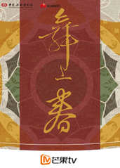 舞上春