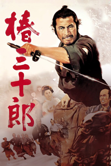 椿三十郎