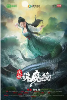 伏妖·诛魔镜