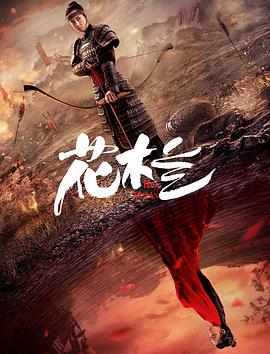 花木兰刘楚玄版