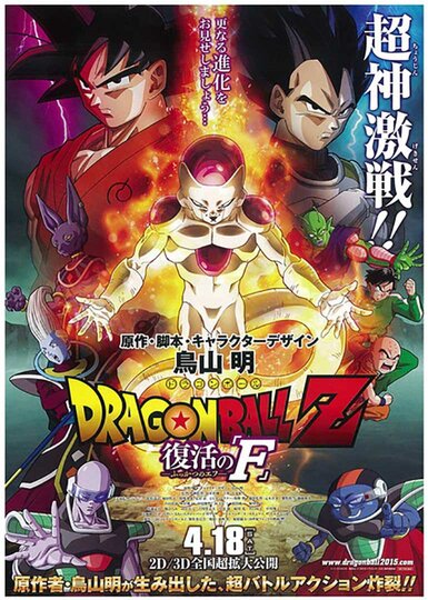 龙珠Z:复活的弗利萨版