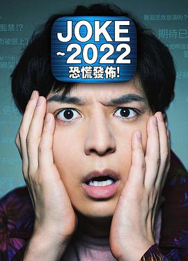 JOKE～2022恐慌发布!