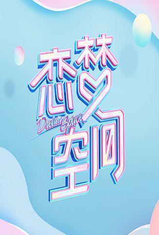 恋梦空间第二季