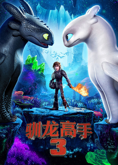 驯龙高手3版