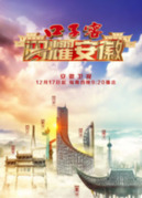 闪耀安徽