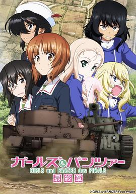 少女与战车:最终章第2话