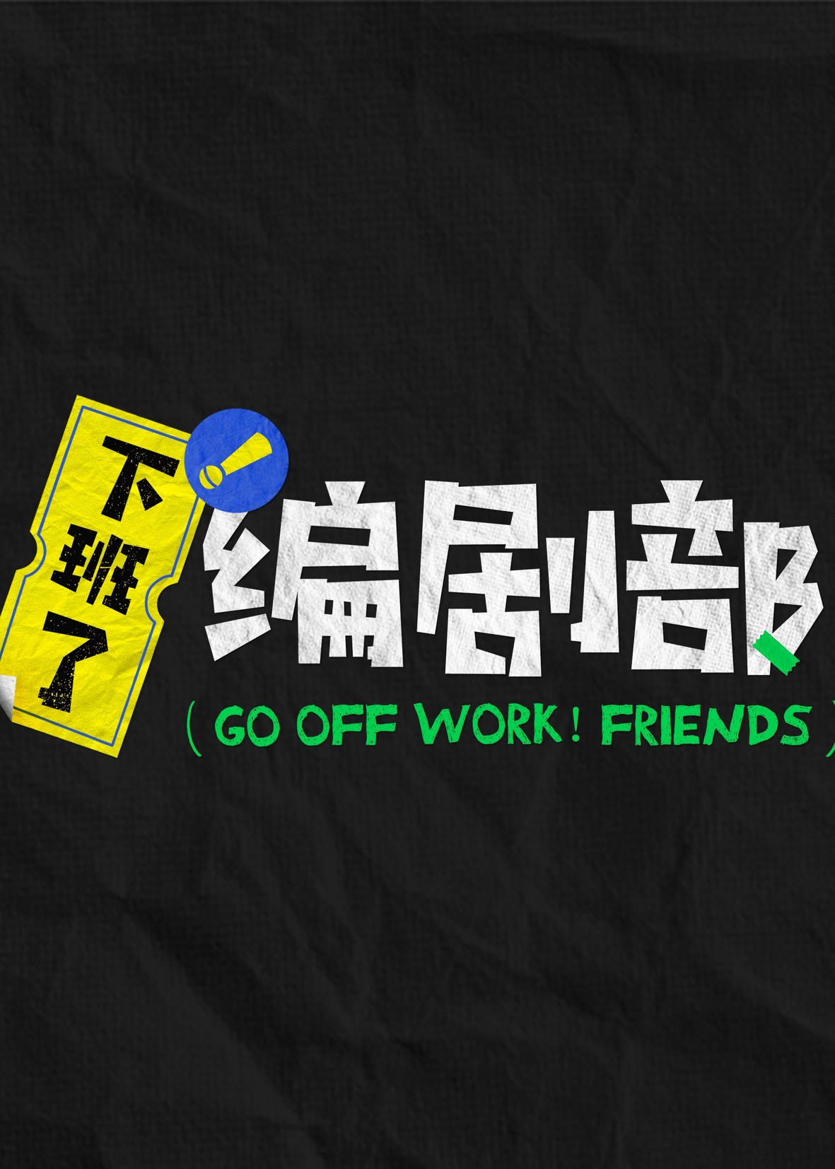 下班了!编剧部