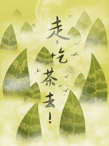 走,吃茶去!