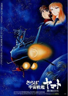 再见,宇宙战舰大和号爱的战士们