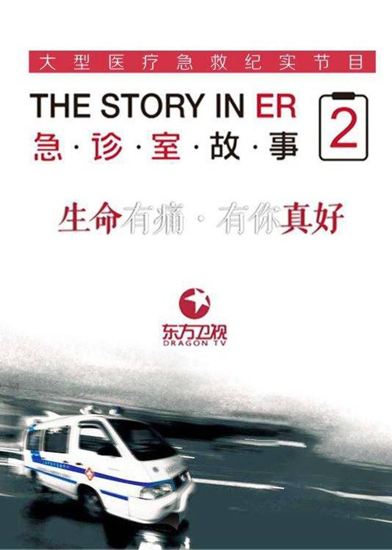 急诊室故事第二季