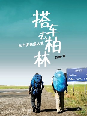 搭车去柏林