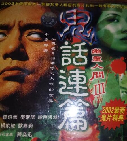 鬼话连篇版