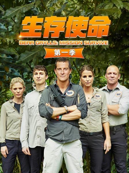 生存使命第一季