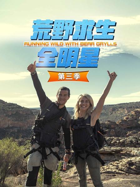 荒野求生全明星第三季