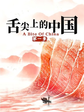 舌尖上的中国第一季