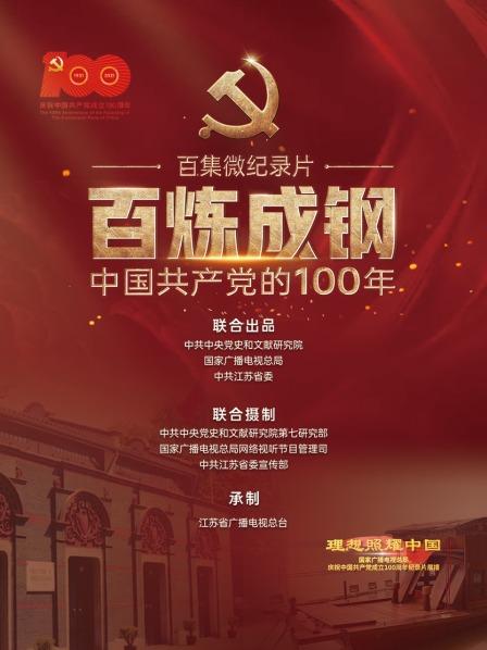 百炼成钢:中国共产党的100年