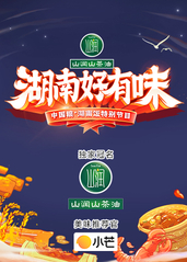 《湖南好有味》-中国粮·湖南饭特别节目